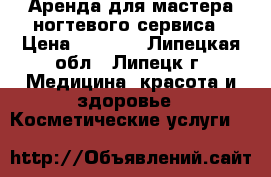 Аренда для мастера ногтевого сервиса › Цена ­ 5 000 - Липецкая обл., Липецк г. Медицина, красота и здоровье » Косметические услуги   